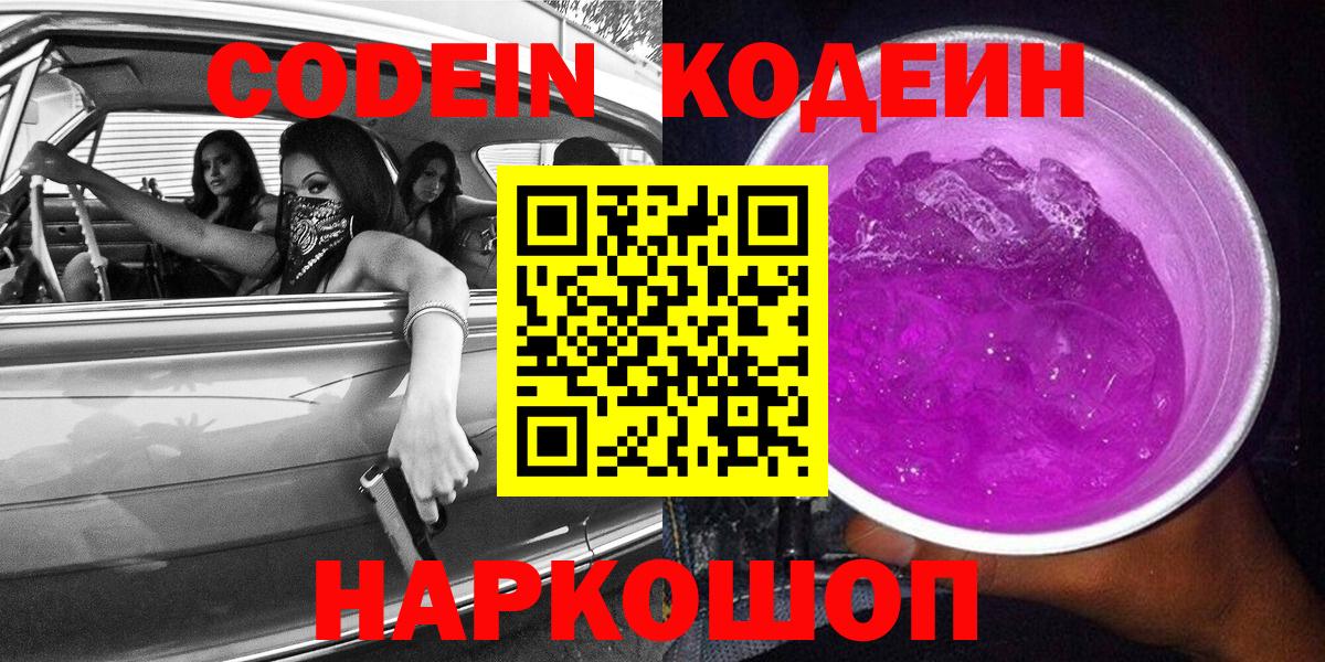 Кодеиновый сироп Lean Purple Drank  Codein напиток Lean (лин)  Гурьевск  Вход с VPN 